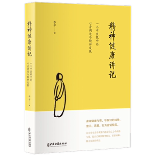 精神健康讲记 李辛 著 养生 保健