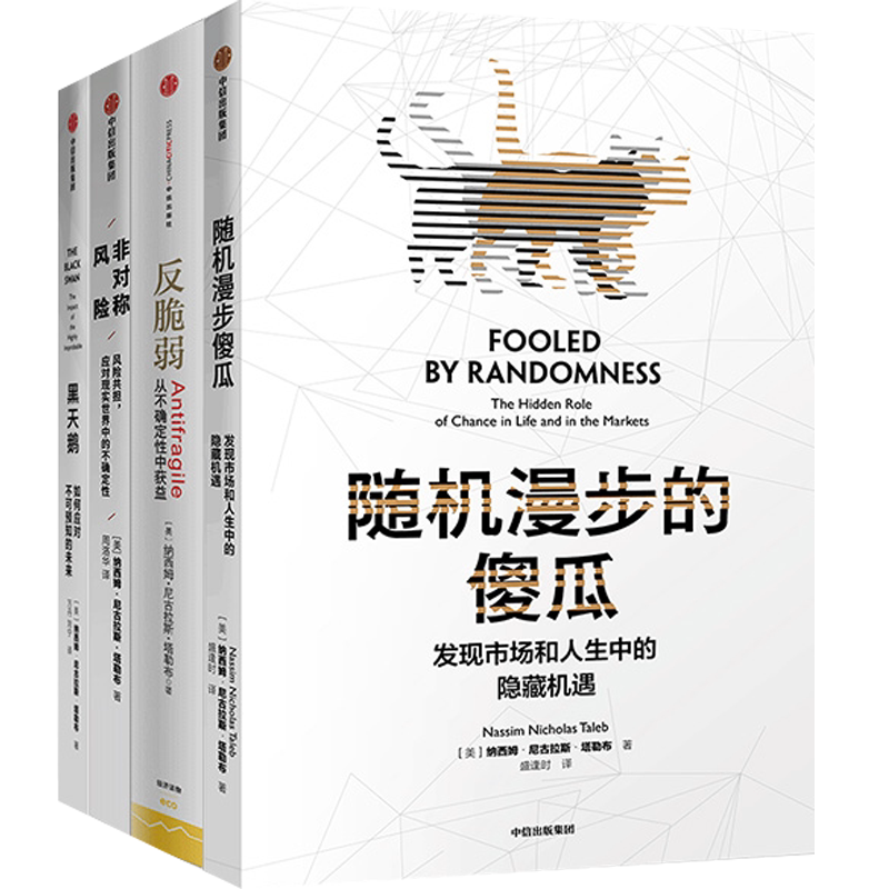 非对称风险+反脆弱+黑天鹅+随机漫步的傻瓜 纳西姆作品 不确定性主题套装4册