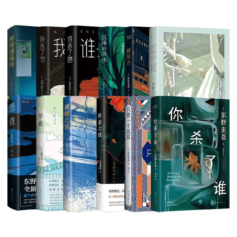 东野圭吾加贺系列作品合集