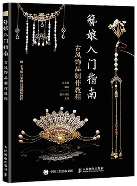 簪娘入门指南古风饰品制作