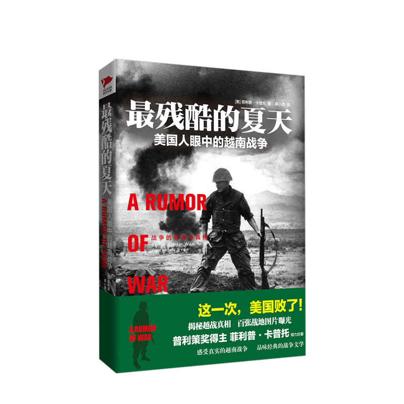残酷的夏天 美国人眼中的越南战争  菲利普卡普托著 越南战争回忆录