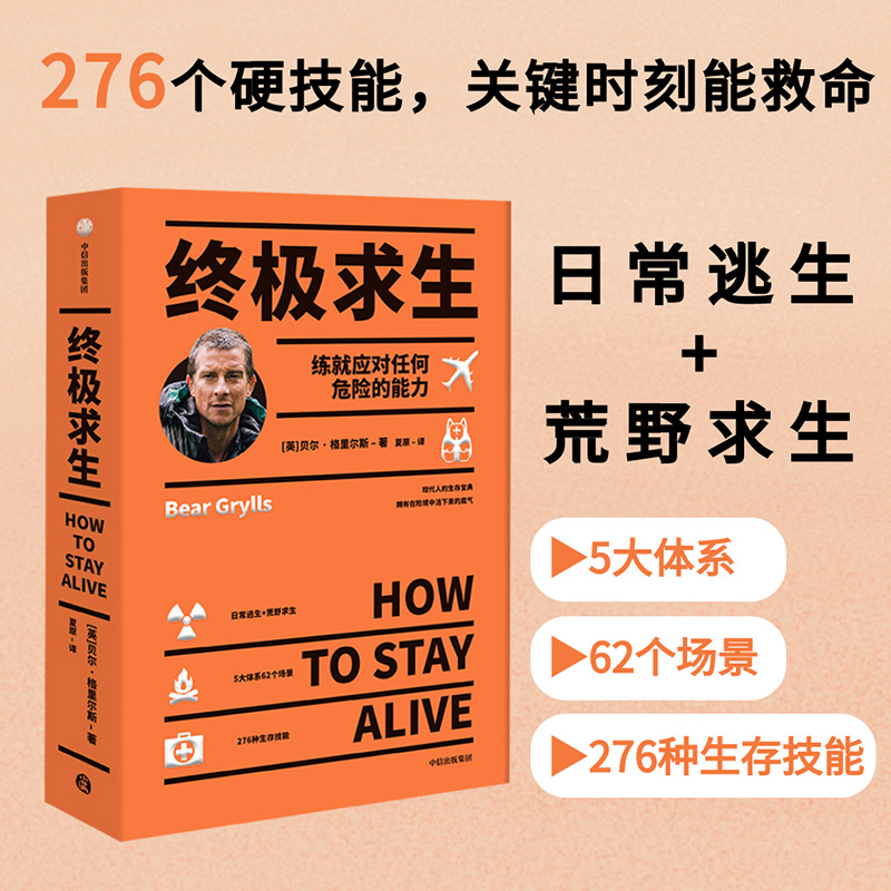 终求生 贝尔 276个硬技能 关键时刻能救命 贝尔格里尔斯 著 贝爷 荒野求生 生存技能 求生 旅游 中信 书籍/杂志/报纸 特色旅游 原图主图