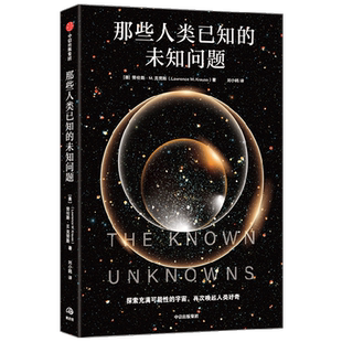 那些人类已知的未知问题 劳伦斯•M.克劳斯 Lawrence M. Krauss著 定义科学前沿与未知边界 沉思并欣赏宇宙奥秘的邀请函