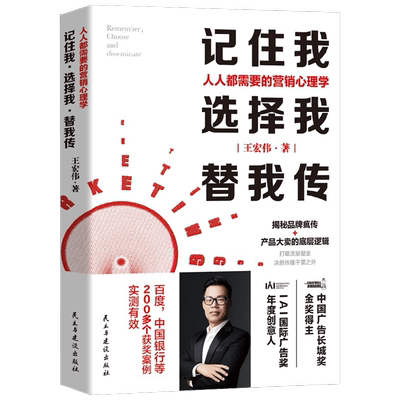 记住我 选择我 替我传 王宏伟 著 管理