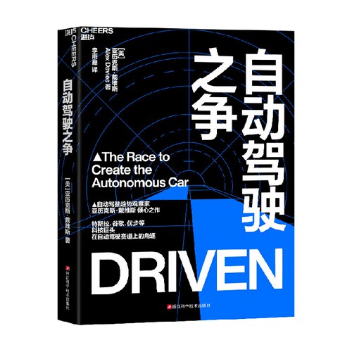 自动驾驶之争 亚历克斯·戴维斯 著 管理
