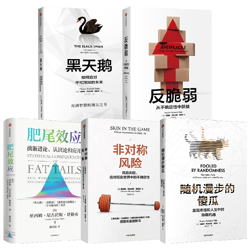 反脆弱+黑天鹅+肥尾效应+非对称风险+随机漫步的傻瓜 纳西姆·尼古拉斯·塔勒布 著 经济