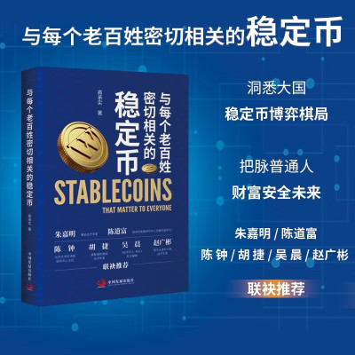 与每个老百姓密切相关的稳定币
