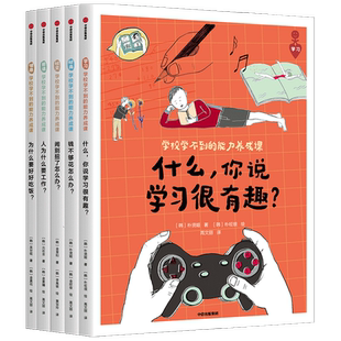 学校学不到的能力养成课全五册 7岁以上及家长 小学生读物 终身学习的内驱力中信出版