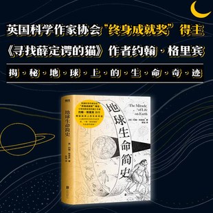 著 科普 約翰 揭秘銀河系中 智能文明星球——地球 格里賓 地球生命簡史