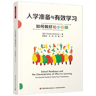 万千教育学前 入学准备与有效学习 塔姆辛·格里梅 著 万千心理 中小学教辅