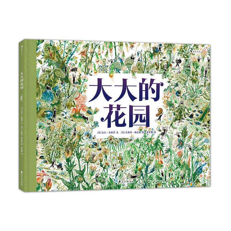 大大的花园 纽约时报法国园艺插图儿童科普绘本故事书籍 幼儿童漫画绘本植物科普百科大全读物