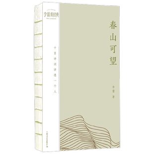 春山可望 十首诗词讲透一个人 李蕾 著 文学