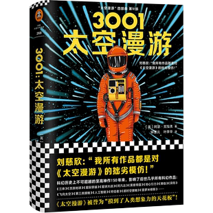 3001:太空漫游 阿瑟·克拉克 著作张启阳译者三体流浪地球作者刘慈欣力荐 外国小说