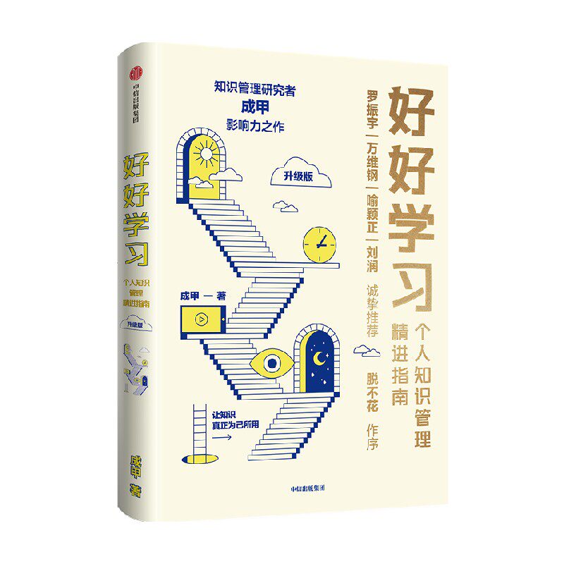 好好学习 个人知识管理精进指南 升级版 附赠行动者实践手册 成甲著罗振宇脱不花万维钢喻颖正刘润等力荐变知识为资产与竞争力怎么看?