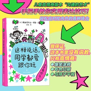 6岁 弗朗索瓦丝·布歇 学会如何说话 同学都爱跟你玩 儿童绘本 重要性 让孩子意识到沟通 这样说话 著