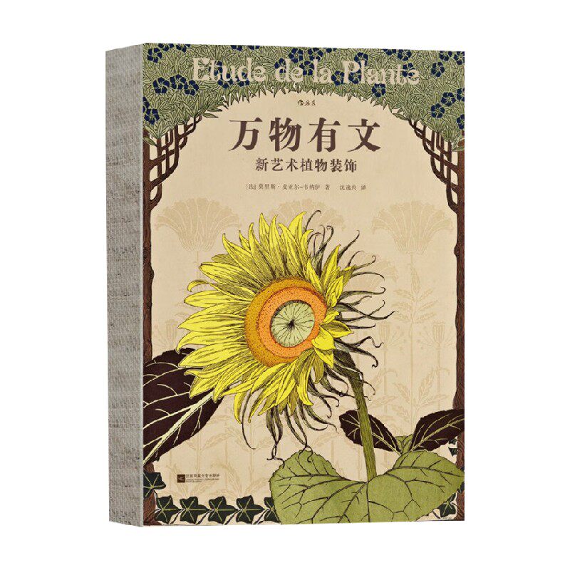 万物有文 新艺术植物装饰 莫里斯·皮亚尔-韦纳伊 著 新艺术植物装饰 植物与工艺之书 自然治愈艺术手绘设计 慢生活 艺术