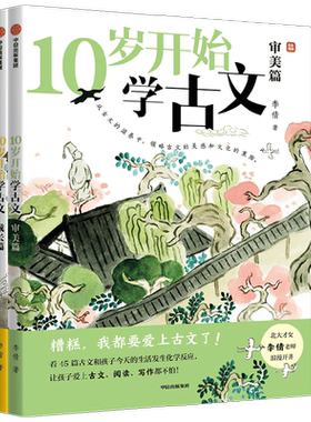 10岁开始学古文系列 成长篇 审美篇 李倩著 激发古文阅读兴趣 提升核心素养 掌握古文常见难点 轻松应对考试