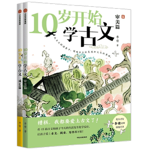 10岁开始学古文系列 成长篇 审美篇 李倩著 激发古文阅读兴趣 提升核心素养 掌握古文常见难点 轻松应对考试