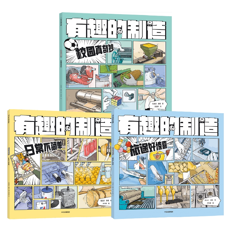 有趣的制造系列趣味科普