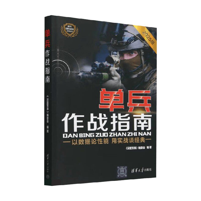单兵作战指南 深度军事编委会 编著 军事