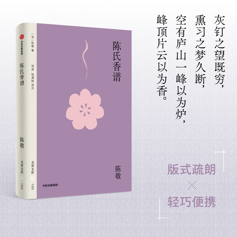 陈氏香谱 无界文库本 第六辑图片