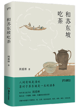 和苏东坡吃茶周重林文化