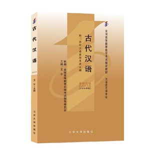 古代汉语 王宁 著 大中专教材教辅 预售