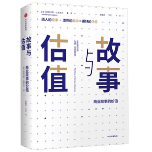 故事与估值 商业故事的价值 阿斯沃斯达摩达兰 著 动人的故事+漂亮的数字=更好的估值 中信出版社图书 正版书籍