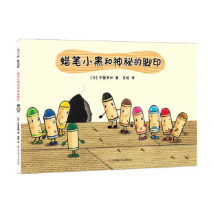 勇敢面对离别 6岁 珍惜生命 重量 绘本 蜡笔小黑和神秘 精装 脚印3