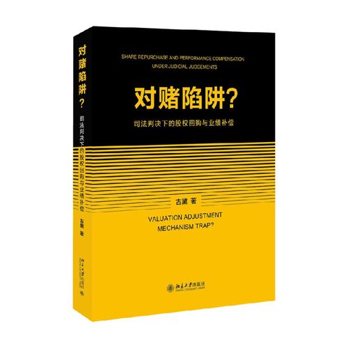 对赌陷阱古黛法律实务