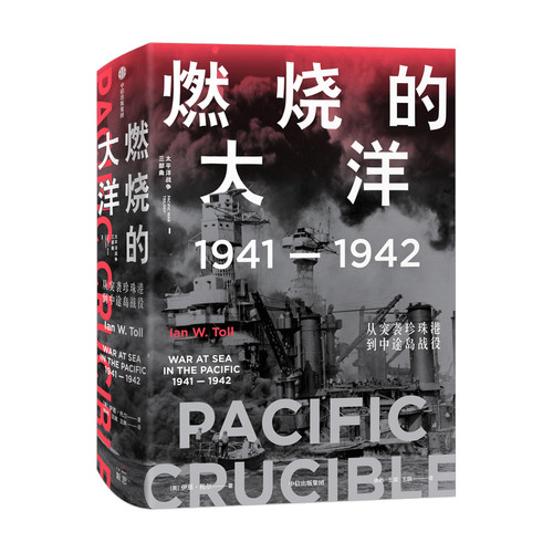 燃烧的大洋1941—1942从突袭珍珠港到中途岛战役 伊恩托尔著 世界通史太平洋战争历史军事社科书籍 中信出版