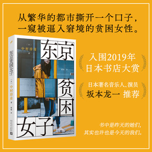 中村淳彦 关注隐藏 著 日本社会女性图鉴 都市贫困问题 外国文学纪实采访 东京贫困女子