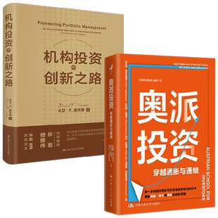 奥派投资+机构投资的创新之路 大卫·F·史文森等 著 投资