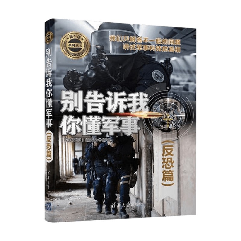 别告诉我你懂军事反恐篇