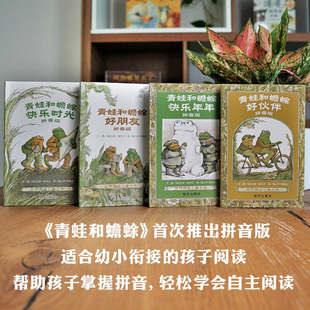 12岁 艾诺·洛贝尔 儿童绘本 青蛙和蟾蜍 著 拼音版