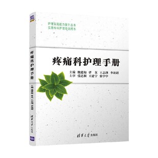疼痛科护理手册 魏建梅等 著 医学