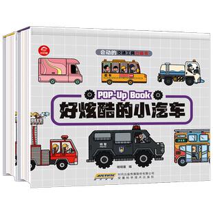 会动的交通工具立体书全2册 3-6岁好能干工程车好炫酷小汽车科普绘本书 宝宝早教立体认知翻翻书