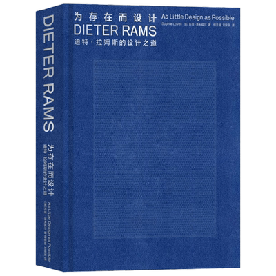 为存在而设计 迪特 拉姆斯的设计之道 苏菲·洛夫威尔 著 艺术