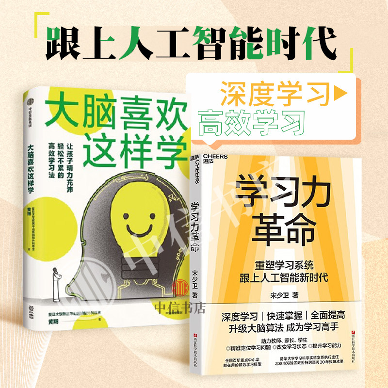 大脑喜欢这样学+学习力革命（套装2册）AI时代的学习方法 提升学习力 黄翔等 著 跟上人工智能新时代 励志与成功 中信书店