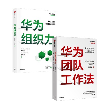 华为团队工作法+华为组织力套装2册 吴建国 著 商业财富