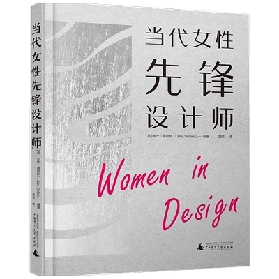 当代女性先锋设计师 利比 塞勒斯 著 艺术设计