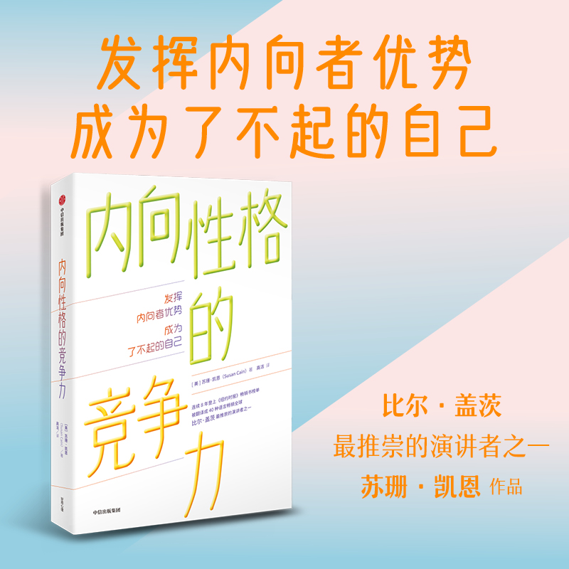 内向性格的竞争力苏珊凯恩著发挥内向者的潜在优势解决内向者的困扰帮助内向者成为了不起的自己