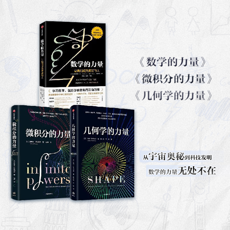 微积分的力量+数学的力量+几何学的力量 套装3册 弗朗西斯苏 等著 在日常生活中发现几何学的力量