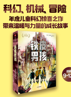 铁皮男孩11-15岁我爱读大奖小说儿童文学 科幻机械冒险年度儿童科幻惊喜之作 中信