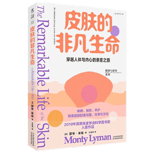皮肤的非凡生命 蒙蒂·莱曼 著 直面老化 过敏 创伤 养护等实际问题 科普读物