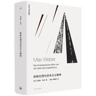 新教伦理与资本主义精神 马克斯韦伯 著 社会理论科学哲学书籍