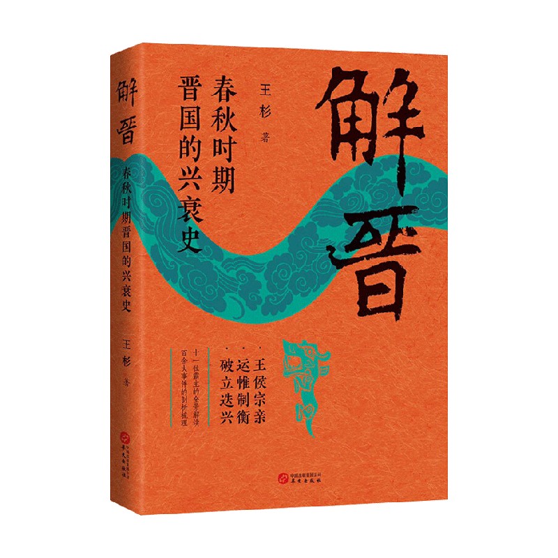 解晋 春秋时期晋国的兴衰史 王杉 著 历史