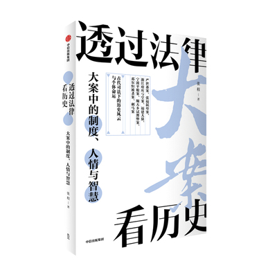 透过法律看历史 大案中的制度 人情与智慧张程著 还原八大要案 折射明清社会变迁及衰败之因