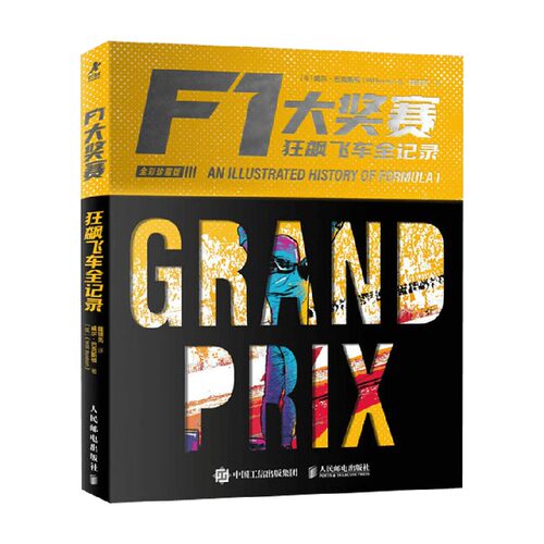 F1大奖赛狂飙飞车全记录