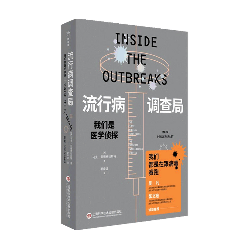 流行病调查局 我们是医学侦探 张文宏 吴凡 马克彭德格拉斯特 著 科普新知